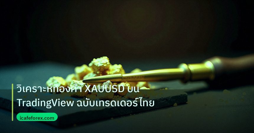 gold_analysis | วิเคราะห์ทองคำ XAUUSD บน TradingView ฉบับเทรดเดอร์ไทย