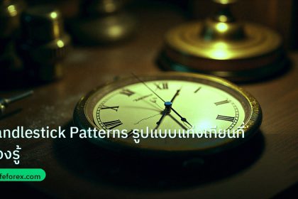indicator | Candlestick Patterns รูปแบบแท่งเทียนที่ต้องรู้