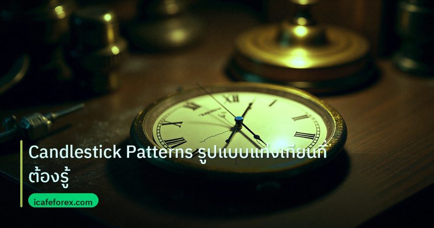 indicator | Candlestick Patterns รูปแบบแท่งเทียนที่ต้องรู้