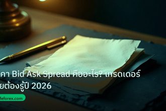 forex | ราคา Bid Ask Spread คืออะไร? เทรดเดอร์ไทยต้องรู้ปี 2026