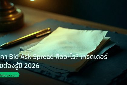 forex | ราคา Bid Ask Spread คืออะไร? เทรดเดอร์ไทยต้องรู้ปี 2026