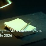 forex | โดนตัดสัญญาณ AIS รายเดือน ทั้งที่จ่ายแล้ว แก้ยังไง 2026