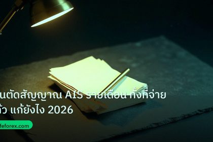 forex | โดนตัดสัญญาณ AIS รายเดือน ทั้งที่จ่ายแล้ว แก้ยังไง 2026