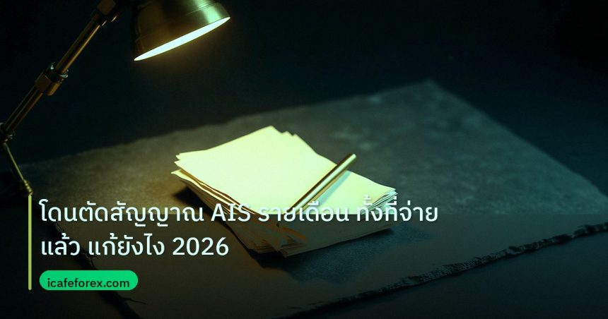 forex | โดนตัดสัญญาณ AIS รายเดือน ทั้งที่จ่ายแล้ว แก้ยังไง 2026