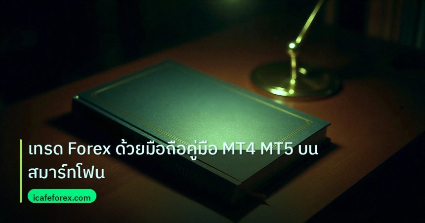 scb_manual | เทรด Forex ด้วยมือถือคู่มือ MT4 MT5 บนสมาร์ทโฟน