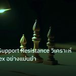 chart_pattern | เทคนิคใช้ Support Resistance วิเคราะห์กราฟ Forex อย่างแม่นยำ