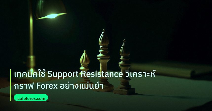 chart_pattern | เทคนิคใช้ Support Resistance วิเคราะห์กราฟ Forex อย่างแม่นยำ