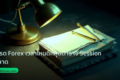 forex | เทรด Forex เวลาไหนดีที่สุดตาราง Session ตลาด