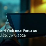 mt_platform | MetaTrader 4 Web เทรด Forex บนเบราว์เซอร์ไร้ขีดจำกัด 2026