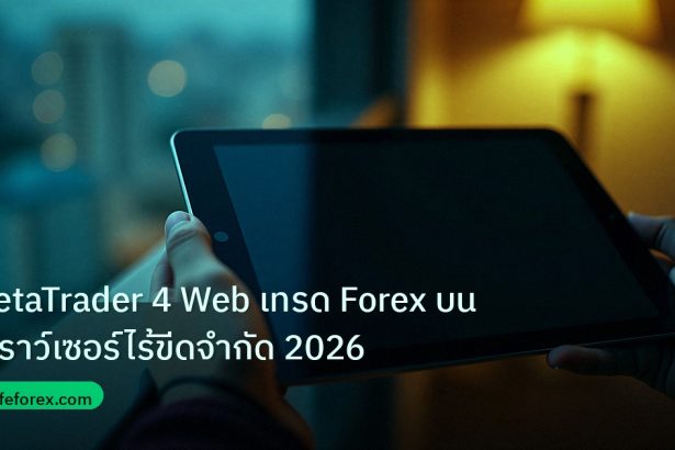 mt_platform | MetaTrader 4 Web เทรด Forex บนเบราว์เซอร์ไร้ขีดจำกัด 2026