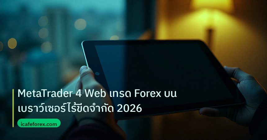 mt_platform | MetaTrader 4 Web เทรด Forex บนเบราว์เซอร์ไร้ขีดจำกัด 2026