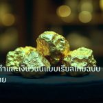 gold_daily | ราคาทองคำและเงินวันนี้แบบเรียลไทม์ฉบับนักลงทุนไทย