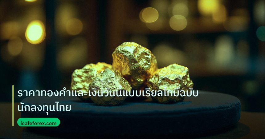gold_daily | ราคาทองคำและเงินวันนี้แบบเรียลไทม์ฉบับนักลงทุนไทย