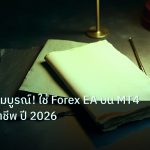 forex | คู่มือฉบับสมบูรณ์! ใช้ Forex EA บน MT4 อย่างมืออาชีพ ปี 2026