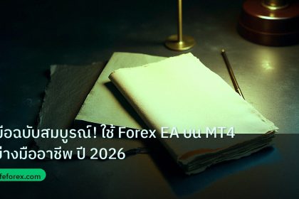 forex | คู่มือฉบับสมบูรณ์! ใช้ Forex EA บน MT4 อย่างมืออาชีพ ปี 2026
