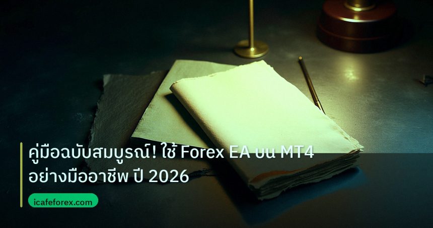 forex | คู่มือฉบับสมบูรณ์! ใช้ Forex EA บน MT4 อย่างมืออาชีพ ปี 2026