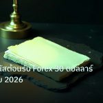 forex | คู่มือรับโบนัสต้อนรับ Forex 30 ดอลลาร์ฉบับคนไทย 2026