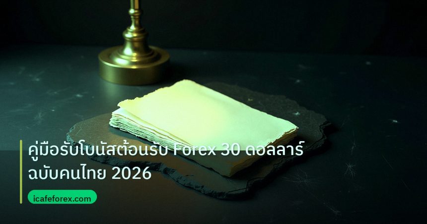 forex | คู่มือรับโบนัสต้อนรับ Forex 30 ดอลลาร์ฉบับคนไทย 2026