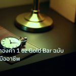 trading | คู่มือราคาทองคำ 1 oz Gold Bar ฉบับเทรดเดอร์มืออาชีพ