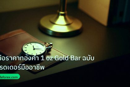 trading | คู่มือราคาทองคำ 1 oz Gold Bar ฉบับเทรดเดอร์มืออาชีพ