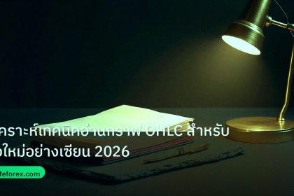 forex | วิเคราะห์เทคนิคอ่านกราฟ OHLC สำหรับมือใหม่อย่างเซียน 2026