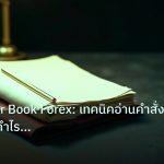 forex | คู่มือ Order Book Forex: เทคนิคอ่านคำสั่งซื้อขายทำกำไรขั้นเท