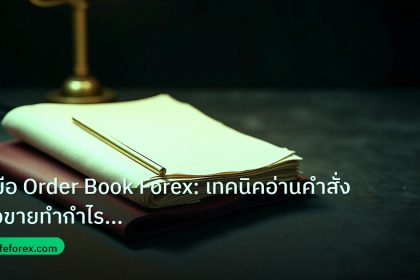 forex | คู่มือ Order Book Forex: เทคนิคอ่านคำสั่งซื้อขายทำกำไรขั้นเท