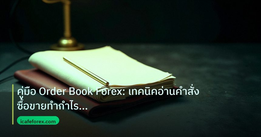 forex | คู่มือ Order Book Forex: เทคนิคอ่านคำสั่งซื้อขายทำกำไรขั้นเท