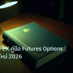 scb_manual | หัดเทรด TFEX คู่มือ Futures Options สำหรับมือใหม่ 2026