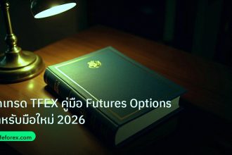 scb_manual | หัดเทรด TFEX คู่มือ Futures Options สำหรับมือใหม่ 2026