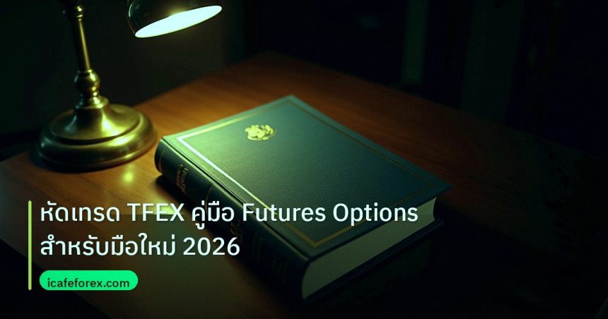 scb_manual | หัดเทรด TFEX คู่มือ Futures Options สำหรับมือใหม่ 2026