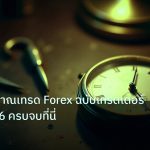 indicator | คู่มือสัญญาณเทรด Forex ฉบับเทรดเดอร์ไทยปี 2026 ครบจบที่นี่