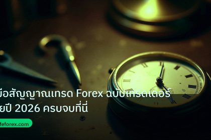 indicator | คู่มือสัญญาณเทรด Forex ฉบับเทรดเดอร์ไทยปี 2026 ครบจบที่นี่