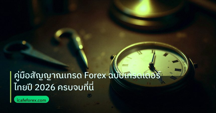 indicator | คู่มือสัญญาณเทรด Forex ฉบับเทรดเดอร์ไทยปี 2026 ครบจบที่นี่