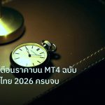 trading | วิธีตั้งแจ้งเตือนราคาบน MT4 ฉบับเทรดเดอร์ไทย 2026 ครบจบ