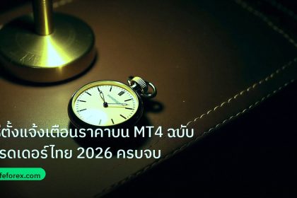 trading | วิธีตั้งแจ้งเตือนราคาบน MT4 ฉบับเทรดเดอร์ไทย 2026 ครบจบ