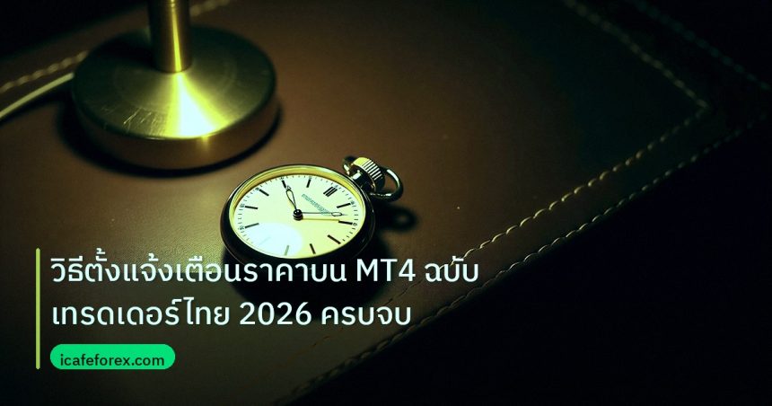 trading | วิธีตั้งแจ้งเตือนราคาบน MT4 ฉบับเทรดเดอร์ไทย 2026 ครบจบ