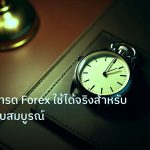 trading | 5 กลยุทธ์เทรด Forex ใช้ได้จริงสำหรับคนไทย ฉบับสมบูรณ์