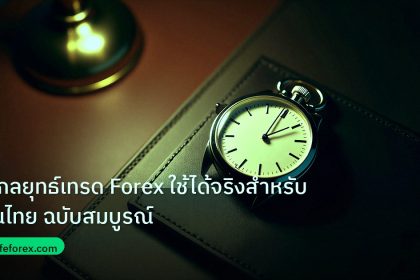 trading | 5 กลยุทธ์เทรด Forex ใช้ได้จริงสำหรับคนไทย ฉบับสมบูรณ์