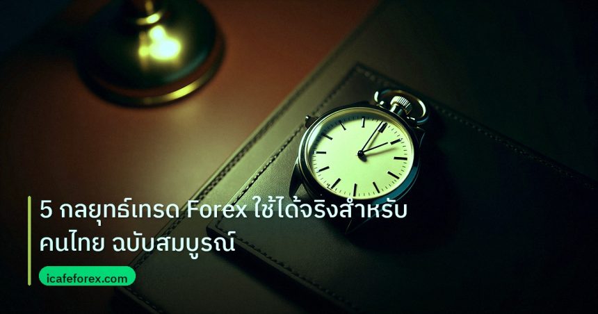 trading | 5 กลยุทธ์เทรด Forex ใช้ได้จริงสำหรับคนไทย ฉบับสมบูรณ์