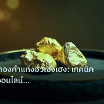 gold_daily | คู่มือราคาทองคำแท่งฮั่วเซ่งเฮง: เทคนิคเทรดทองออนไลน์สำหรับไท