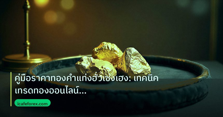 gold_daily | คู่มือราคาทองคำแท่งฮั่วเซ่งเฮง: เทคนิคเทรดทองออนไลน์สำหรับไท