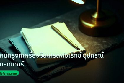 forex | เทคนิครู้จักเครื่องมือเทรดฟอเร็กซ์ อุปกรณ์ที่เทรดเดอร์ต้องมี
