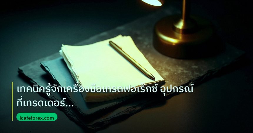 forex | เทคนิครู้จักเครื่องมือเทรดฟอเร็กซ์ อุปกรณ์ที่เทรดเดอร์ต้องมี