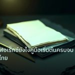 forex | เรียนเทรดฟอเร็กซ์ยังไงคู่มือเริ่มต้นครบจบสำหรับคนไทย
