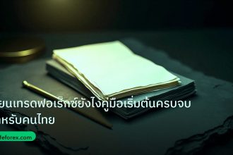 forex | เรียนเทรดฟอเร็กซ์ยังไงคู่มือเริ่มต้นครบจบสำหรับคนไทย