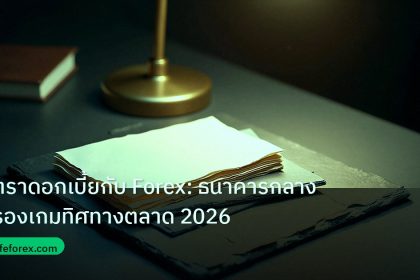 forex | อัตราดอกเบี้ยกับ Forex: ธนาคารกลางครองเกมทิศทางตลาด 2026
