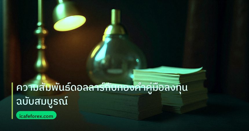 dollar | ความสัมพันธ์ดอลลาร์กับทองคำคู่มือลงทุนฉบับสมบูรณ์