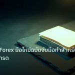 forex | คู่มือเทรด Forex มือใหม่ฉบับจับมือทำสำหรับคนไม่เคยเทรด