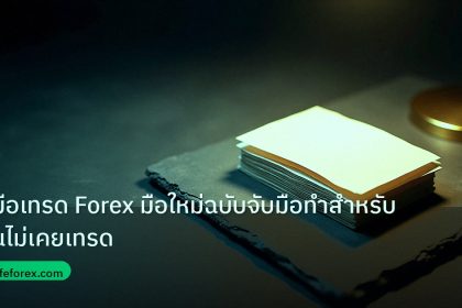 forex | คู่มือเทรด Forex มือใหม่ฉบับจับมือทำสำหรับคนไม่เคยเทรด